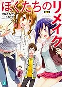 ぼくたちのリメイク 十年前に戻ってクリエイターになろう!