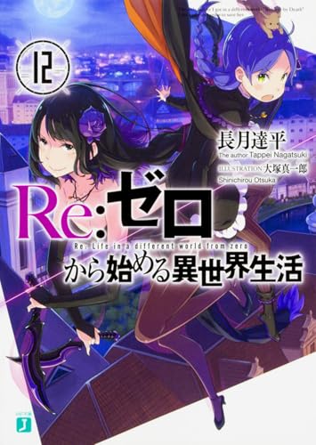 Re:ゼロから始める異世界生活12