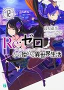 Re:ゼロから始める異世界生活12