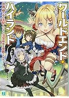 ワールドエンド・ハイランド 世界樹の街の支配人になって没落領地を復興させます。