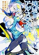 境域のアルスマグナ2 盾の死神と博士の絡新婦