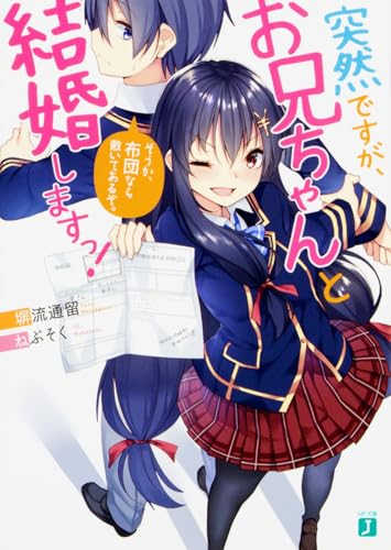 突然ですが、お兄ちゃんと結婚しますっ! そうか、布団なら敷いてあるぞ。