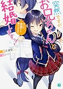 突然ですが、お兄ちゃんと結婚しますっ! そうか、布団なら敷いてあるぞ。