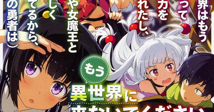 この世界はもう俺が救って富と権力を手に入れたし 女騎士や女魔王と城で楽しく暮らしてるから 俺以外の勇者は もう異世界に来ないでください ライトノベル感想リンク集