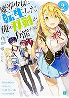 魔導少女に転生した俺の双剣が有能すぎる 2