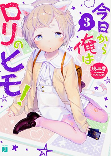今日から俺はロリのヒモ!3