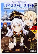 ハイスクール・フリート ローレライの乙女たち 2