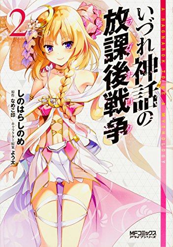 いづれ神話の放課後戦争 2