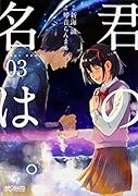 君の名は。 3