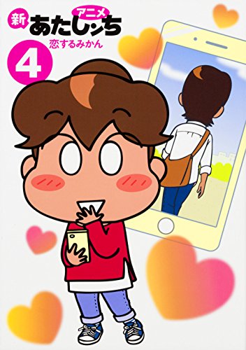 アニメ 新あたしンち 4 恋するみかん