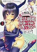 魔力ゼロの俺には、魔法剣姫最強の学園を支配できない……と思った?3