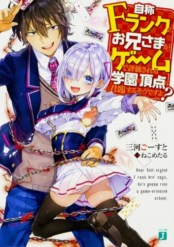 自称Fランクのお兄さまがゲームで評価される学園の頂点に君臨するそうですよ?(1)