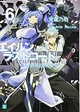 エイルン・ラストコード ~架空世界より戦場へ~ 6