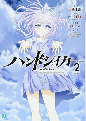ハンドシェイカー2