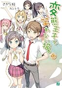 変◯王子と笑わない猫。12