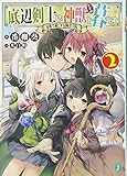 底辺剣士は神獣<むすめ>と暮らす2 家族で過ごす冒険者学院