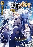 無職転生 ~異世界行ったら本気だす~ 14
