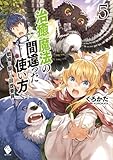 治癒魔法の間違った使い方 ~戦場を駆ける回復要員~ 5
