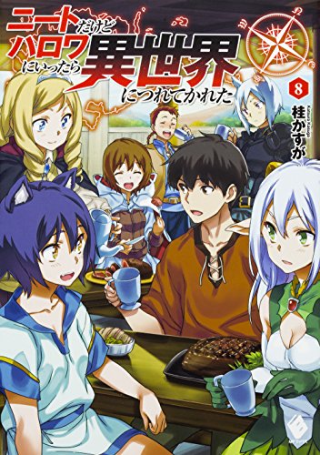 ニートだけどハロワにいったら異世界につれてかれた 8