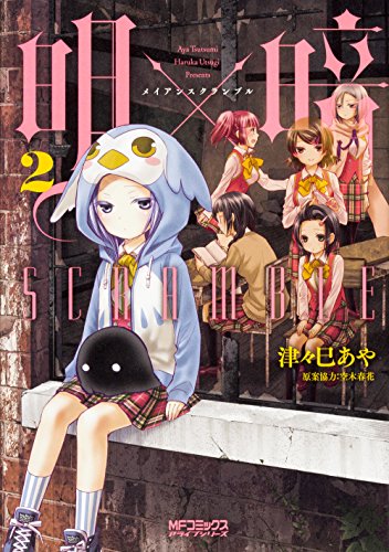 明×暗SCRAMBLE 2