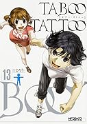 タブー・タトゥー 13