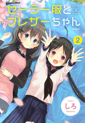 セーラー服とブレザーちゃん 2