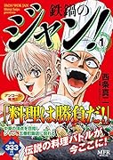 鉄鍋のジャン! 1