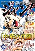 鉄鍋のジャン! 2
