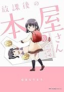 放課後の本屋さん