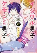 イジワル男子とケモミミ男子