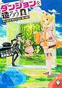 ダンジョンを造ろう 4 〜争いより幸せにしてよ、魔王様!〜