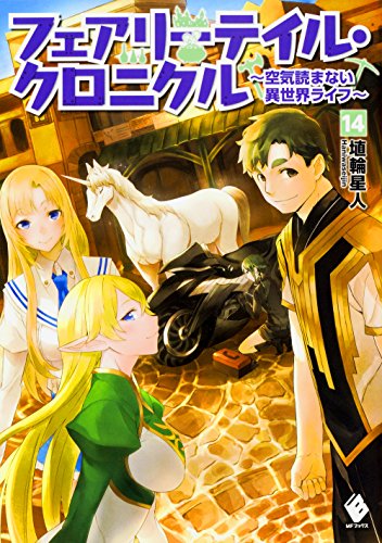 フェアリーテイル・クロニクル 〜空気読まない異世界ライフ〜 14