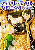 フェアリーテイル・クロニクル ~空気読まない異世界ライフ~ 14