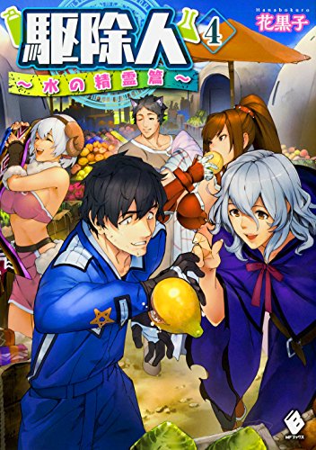 駆除人 4 〜水の精霊篇〜