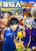 駆除人 4 〜水の精霊篇〜