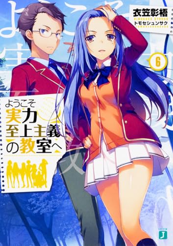 ようこそ実力至上主義の教室へ6