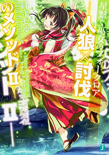 星繋ぐ巫女のフォークロア -人狼×討伐のメソッドII-