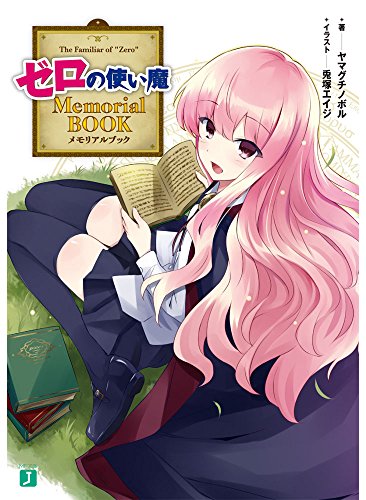 ゼロの使い魔 Memorial BOOK