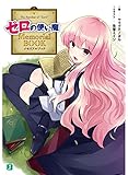 ゼロの使い魔 Memorial BOOK