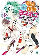 英雄なき世界にラスボスたちを2