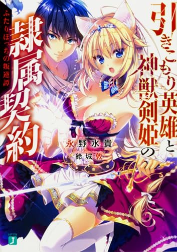 引きこもり英雄と神獣剣姫の隷属契約 ふたりぼっちの叛逆譚