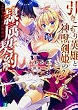 引きこもり英雄と神獣剣姫の隷属契約 ふたりぼっちの叛逆譚