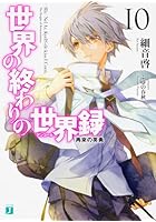 世界の終わりの世界録（アンコール） 10