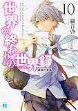 世界の終わりの世界録<アンコール>10 再来の英勇