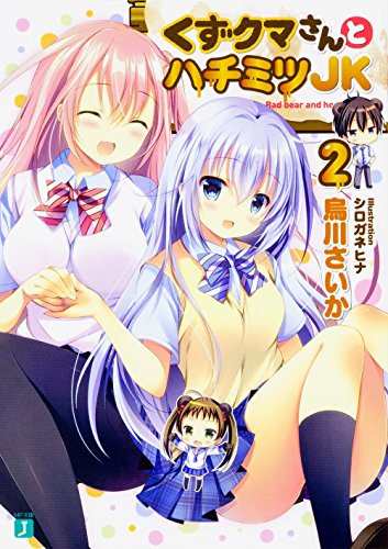 くずクマさんとハチミツJK2