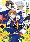 キンプリ! (2)
