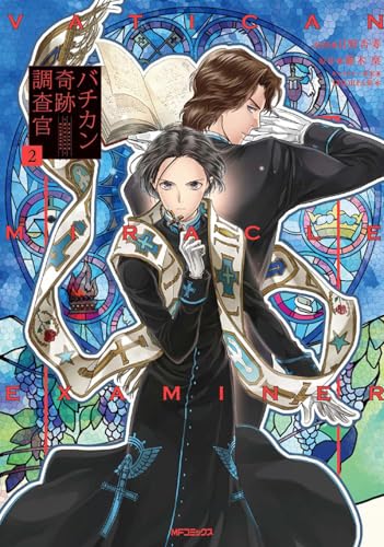 バチカン奇跡調査官 2