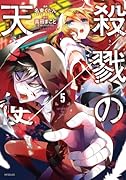 殺戮の天使 5