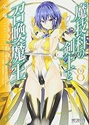 魔技科の剣士と召喚魔王 8