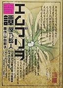 エムブリヲ奇譚